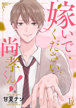 嫁いでください、尚孝くん！漫画