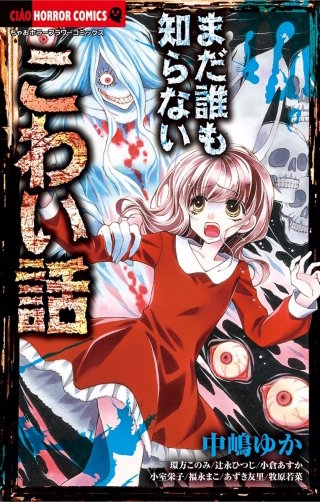 まだ誰も知らないこわい話漫画