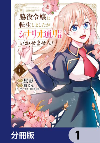 脇役令嬢に転生しましたがシナリオ通りにはいかせません！【分冊版】漫画