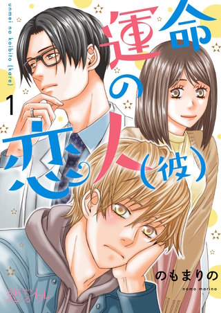 運命の恋人（彼）漫画