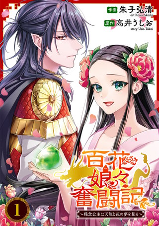 百花娘々奮闘記～残念公主は天龍と花の夢を見る～漫画