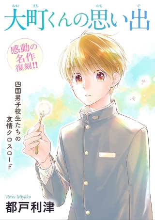 花ゆめAi　大町くんの思い出漫画