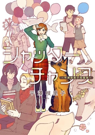 シャッターチャンス～平澤枝里子短篇集～漫画