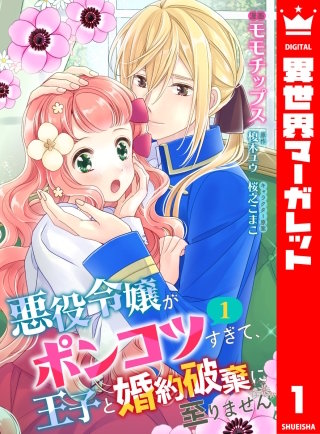 【合本版】悪役令嬢がポンコツすぎて、王子と婚約破棄に至りません漫画