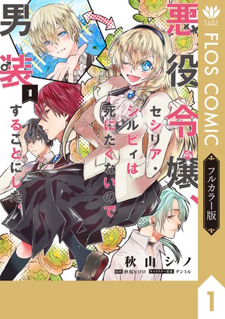 【フルカラー版】悪役令嬢、セシリア・シルビィは死にたくないので男装することにした。漫画