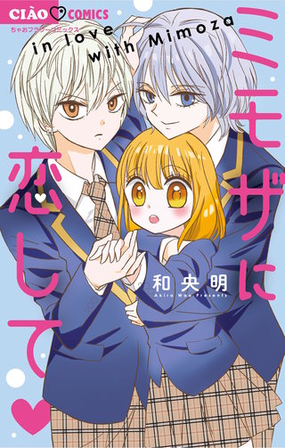ミモザに恋して漫画