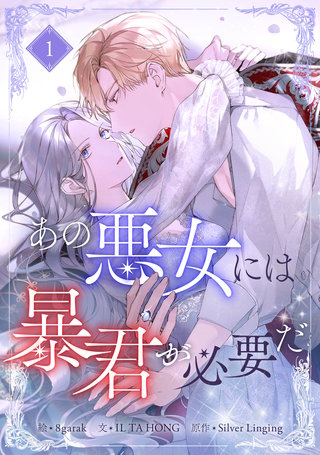 あの悪女には暴君が必要だ漫画