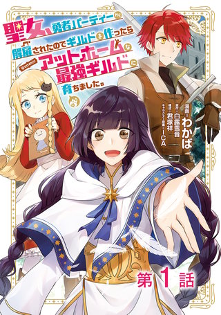 【単話版】聖女、勇者パーティーから解雇されたのでギルドを作ったらアットホームな最強ギルドに育ちました。@COMIC漫画