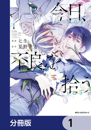今日、不良を拾う【分冊版】漫画