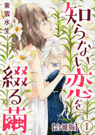 知らない恋を綴る繭【合冊版】漫画