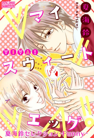 viva！マイスウィートエッグ～夏海鈴セレクション-Funny-～漫画