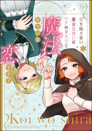 恋を知らない魔女見習いはワケあり王子と魔法みたいな恋をする漫画