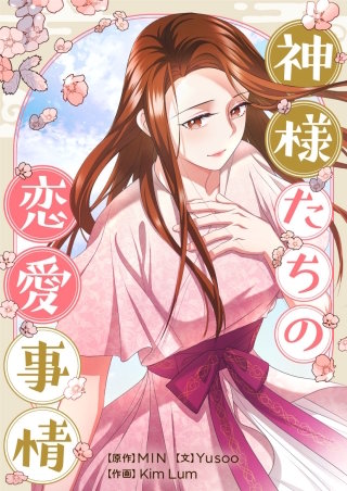 神様たちの恋愛事情【タテヨミ】漫画