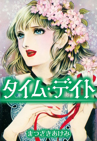 タイム・デイト漫画