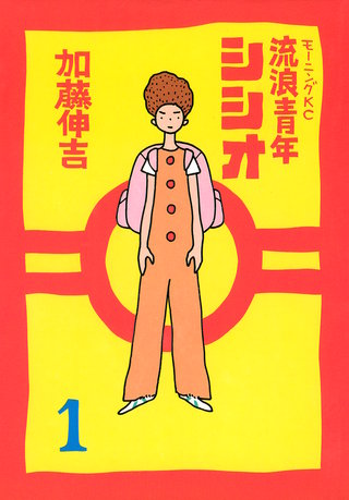 流浪青年シシオ漫画