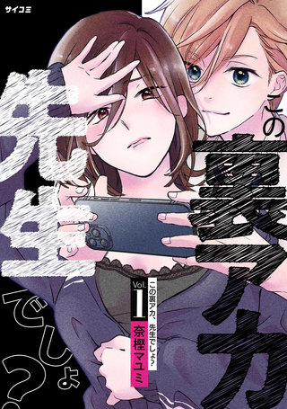 この裏アカ、先生でしょ？漫画