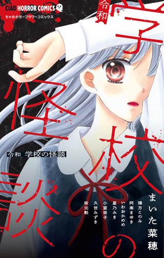 令和　学校の怪談漫画