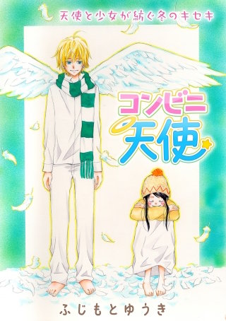 花ゆめAi　コンビニ天使漫画