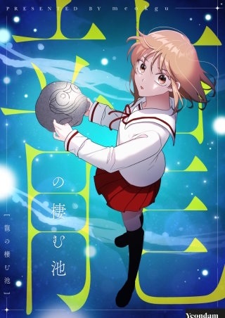 龍の棲む池【タテヨミ】漫画