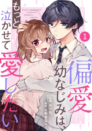 noicomi偏愛幼なじみは、もっと泣かせて愛したい漫画
