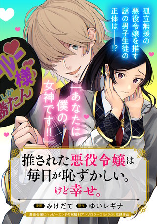 推された悪役令嬢は毎日が恥ずかしい。けど幸せ。漫画
