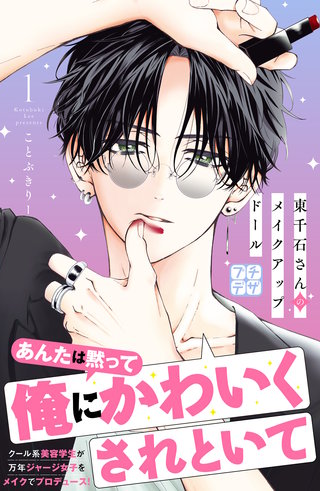 東千石さんのメイクアップドール プチデザ漫画