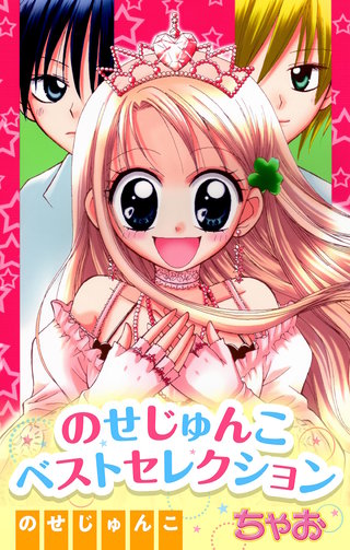 のせじゅんこ ベストセレクション漫画