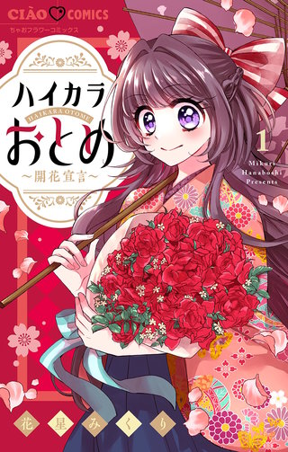 ハイカラおとめ～開花宣言～【マイクロ】漫画