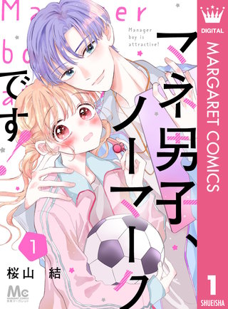 マネ男子、ノーマークです！漫画