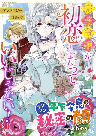 ツンツン年下令息の秘密の顔漫画