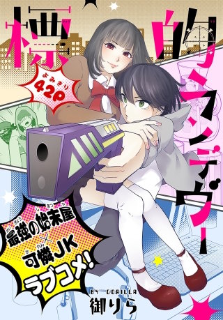 標的ランデヴー［1話売り］漫画