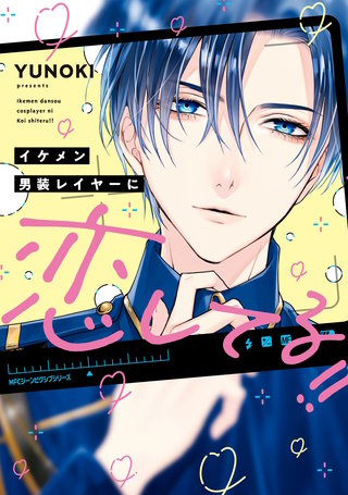 イケメン男装レイヤーに恋してる!!漫画