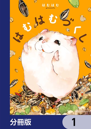 はむはむづくし【分冊版】漫画