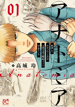 アナトミア―解剖してわかったことだが、人間は必ず死ぬようにできている―漫画