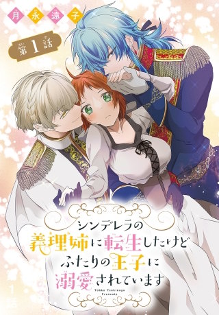 シンデレラの義理姉に転生したけどふたりの王子に溺愛されています［1話売り］漫画