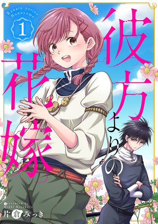 彼方よりの花嫁漫画