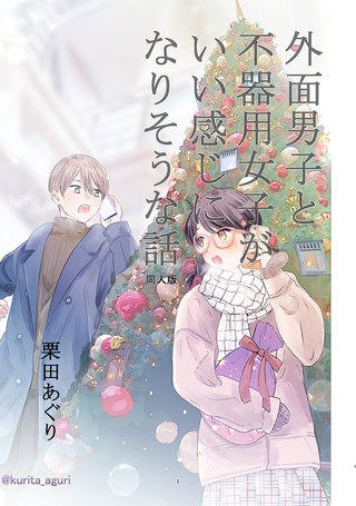 外面男子と不器用女子がいい感じになりそうな話漫画