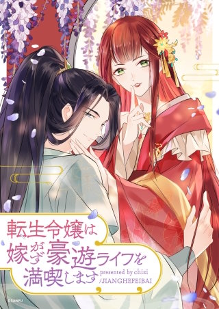 転生令嬢は嫁がず豪遊ライフを満喫します【タテヨミ】漫画
