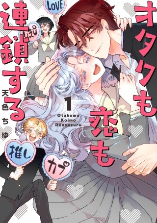 オタクも恋も連鎖する漫画