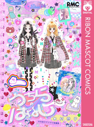 うちらのはなし 木村恭子デジタル短編集漫画