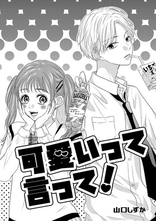 可愛いって言って！漫画