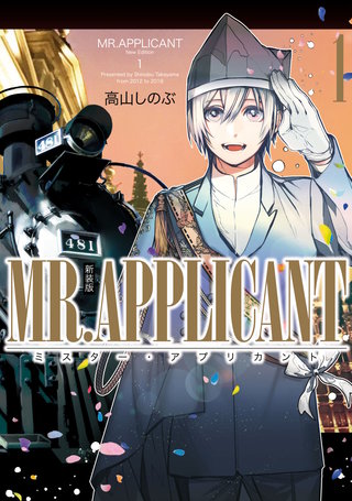 MR.APPLICANT漫画