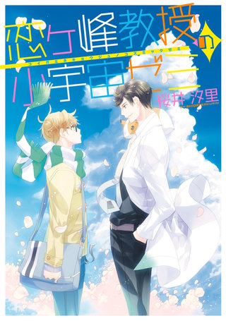 恋ヶ峰教授の小宇宙ゼミ漫画