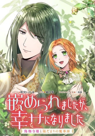 嵌められましたが、幸せになりました　傷物令嬢と陽だまりの魔導師　【連載版】漫画