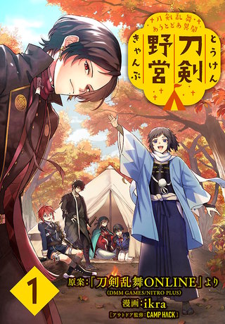 刀剣乱舞 あうとどあ異聞 刀剣野営(話売り)漫画