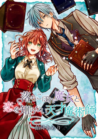 落ちこぼれ魔女と恋を知らない天才魔術師　連載版漫画