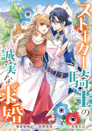 ストーカー騎士の誠実な求婚　連載版漫画