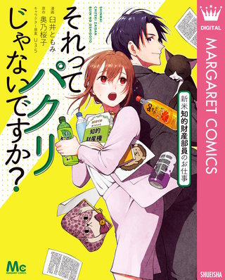 それってパクリじゃないですか？ 新米知的財産部員のお仕事漫画