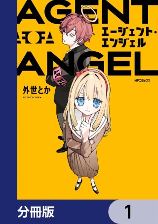 エージェント・エンジェル【分冊版】漫画