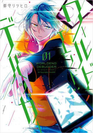 ワールドエンド：デバッガー漫画